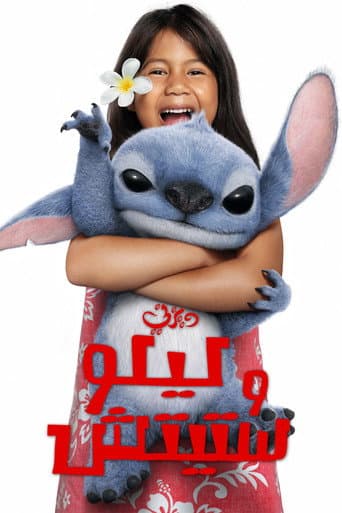 فلم ليلو وستيتش