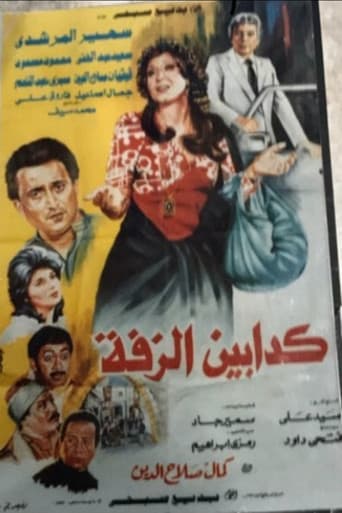كدابين الزفة