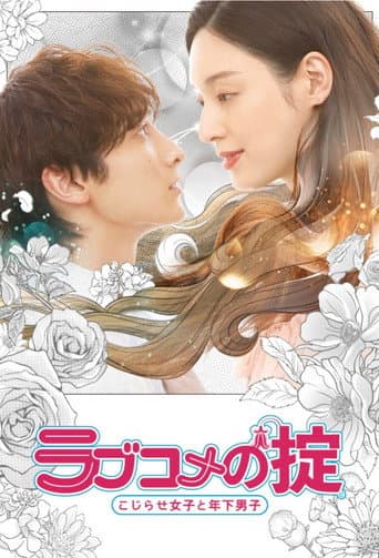 ラブコメの掟～こじらせ女子と年下男子～