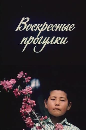 Воскресные прогулки