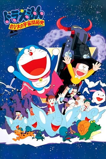 映画ドラえもん のび太の宇宙開拓史