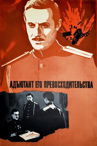 Адъютант его превосходительства