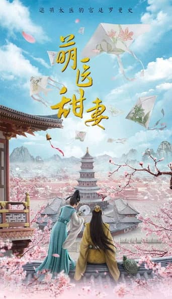 萌医甜妻