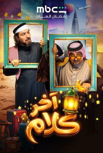 آخر كلام