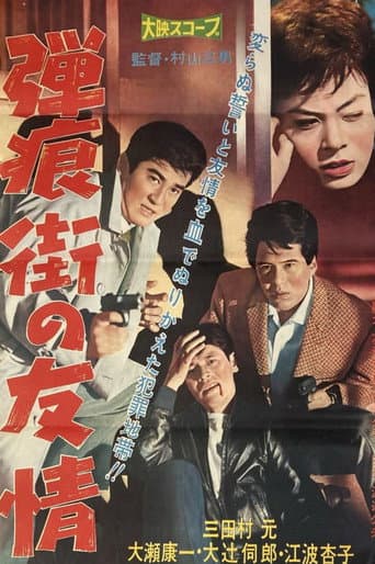 弾痕街の友情