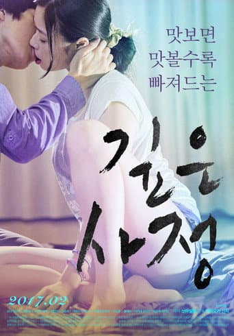 깊은 사정