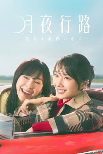 月夜行路 －答えは名作の中に－