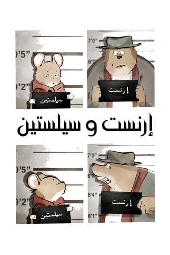 إرنست وسيلستين