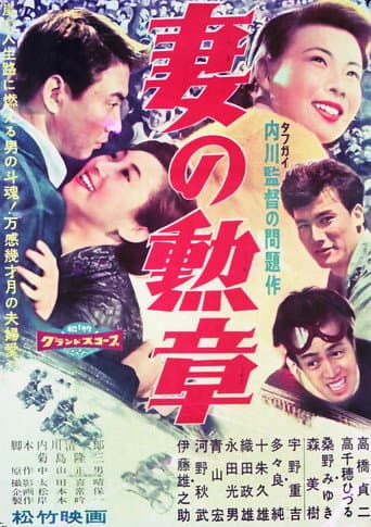 妻の勲章