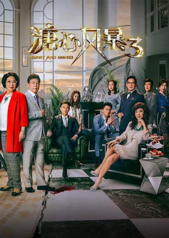 溏心風暴3