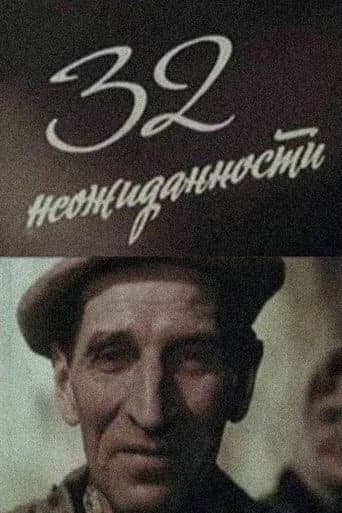 32 неожиданности
