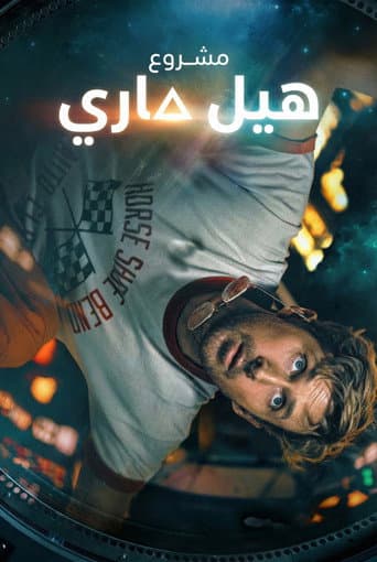 مشروع هيل ماري