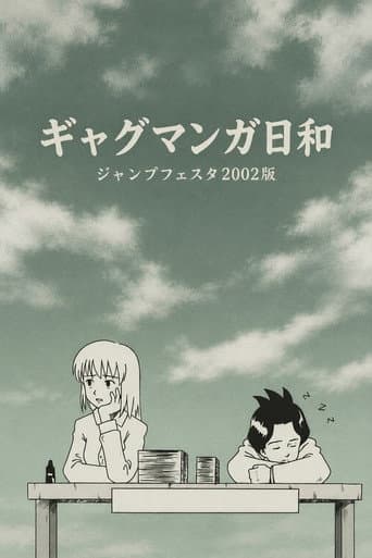 ギャグマンガ日和 ジャンプフェスタ2002版