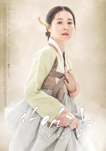 사임당, 빛의 일기