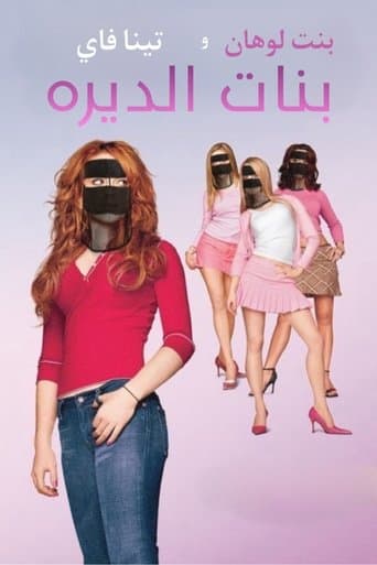 فتيات لئيمات