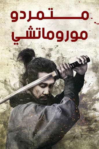 متمردو موروماتشي