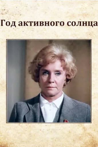 Год активного солнца