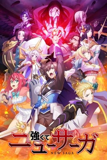 強くてニューサーガ