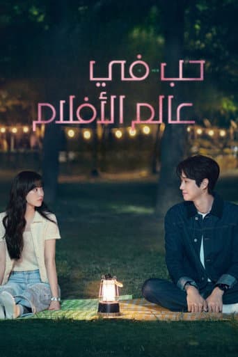 حب في عالم الأفلام