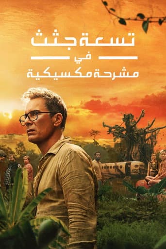 تسعة جثث في مشرحة مكسيكية
