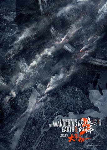 流浪地球3（上）