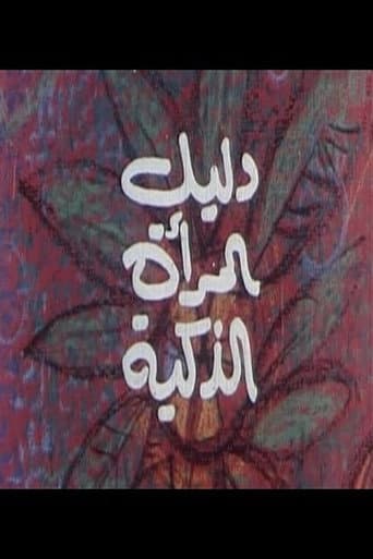 دليل المرأة الذكية