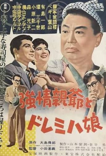 強情親爺とドレミハ娘
