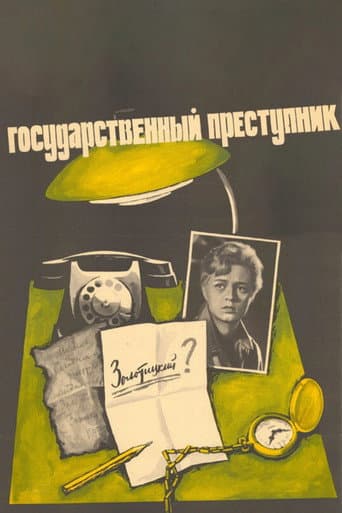 Государственный преступник