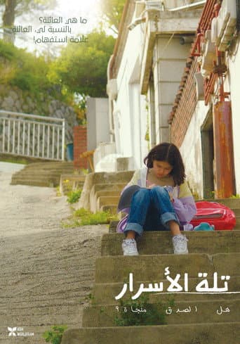 비밀의 언덕