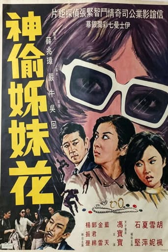 神偷姊妹花
