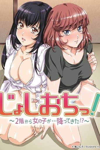 じょしおちっ！～2階から女の子が・・・降ってきた！？～