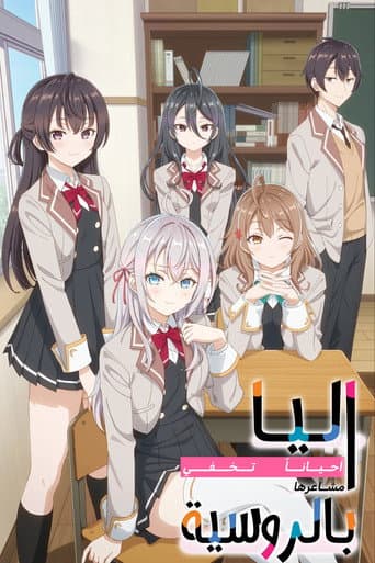 時々ボソッとロシア語でデレる隣のアーリャさん