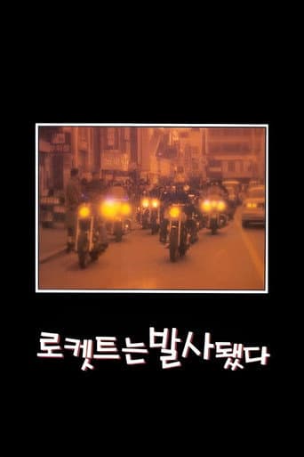 로켓트는 발사됐다