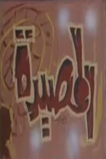 المصيدة