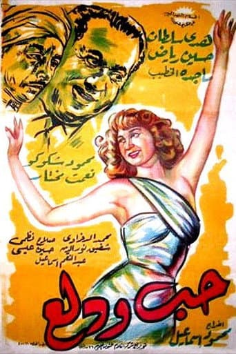 حب ودلع