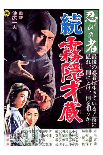 忍びの者 続・霧隠才蔵