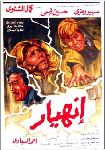 انهيار