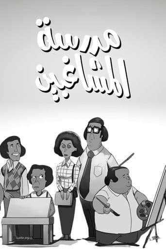 مدرسة المشاغبين