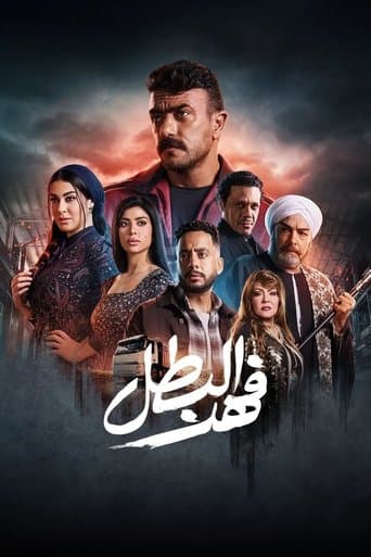 فهد البطل