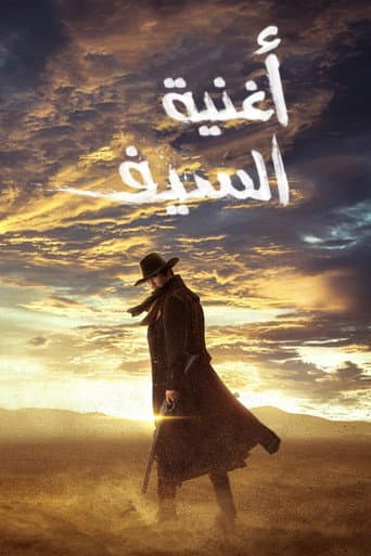 أغنية السيف
