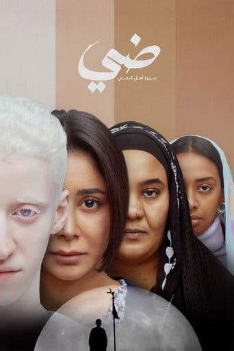 ضي (سيرة أهل الضي)