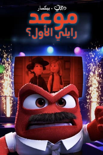 موعد رايلي الأول؟