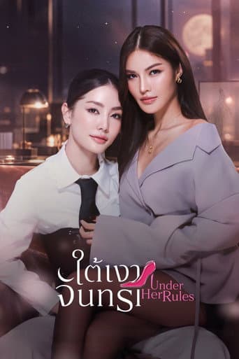 ใต้เงาจันทรา