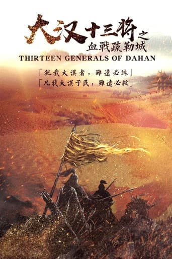 大汉十三将之血战疏勒城