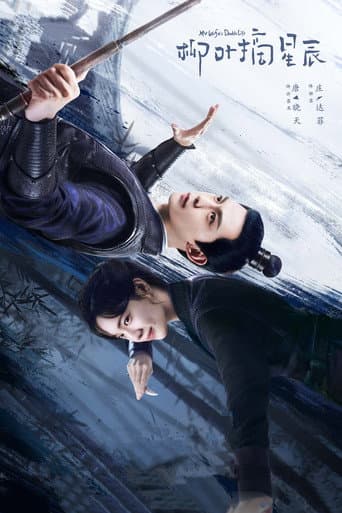 柳叶摘星辰