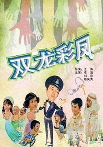 光棍神偷雙彩鳳