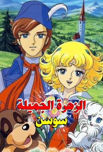 سوسن الزهرة الجميلة