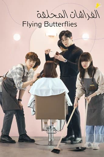 날아올라라 나비