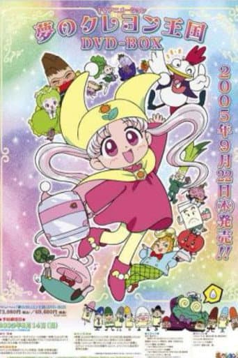 夢のクレヨン王国