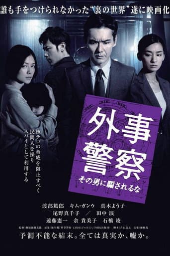 外事警察 その男に騙されるな